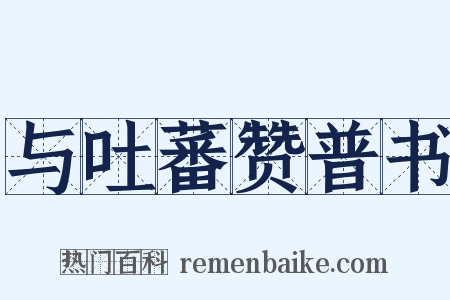 与吐蕃赞普书是什么意思的图片
